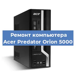 Ремонт компьютера Acer Predator Orion 5000 в Краснодаре